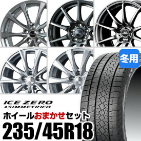 【新品】【タイヤ交換対象】ホイールおまかせセット■ 235/45R18 スタッドレスタイヤPIRELLI ICE ZERO ASIMMETRICO ピレリ アイスゼロアシンメトリコ■ 18inch アルミホイール※選択はできません■ カムリ / アコード 等に適合