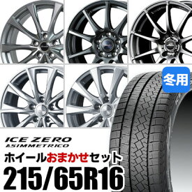 【新品】【タイヤ交換対象】ホイールおまかせセット■ 215/65R16 スタッドレスタイヤPIRELLI ICE ZERO ASIMMETRICO ピレリ アイスゼロアシンメトリコ■ 16inch アルミホイール※選択はできません■ アルファード 等に適合