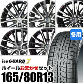 【新品】【タイヤ交換対象】ホイールおまかせセット■ 165/80R13 スタッドレスタイヤYOKOHAMA iceGUARD 7 IG70ヨコハマ アイスガードセブン■ 13inch アルミホイールKYOHO SMACK※選択はできません