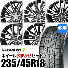 【新品】【タイヤ交換対象】ホイールおまかせセット■ 235/45R18 スタッドレスタイヤYOKOHAMA iceGUARD 7 IG70ヨコハマ アイスガードセブン■ 18inch アルミホイールKYOHO SMACK※選択はできません■ アコード 等に適合