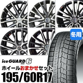 【新品】【タイヤ交換対象】ホイールおまかせセット■ 195/60R17 スタッドレスタイヤYOKOHAMA iceGUARD 6 IG60ヨコハマ アイスガードシックス■ 17inch アルミホイールKYOHO SMACK※選択はできません