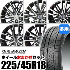 【新品】【タイヤ交換対象】ホイールおまかせセット■ 225/45R18 スタッドレスタイヤPIRELLI ICE ZERO ASIMMETRICO ピレリ アイスゼロアシンメトリコ■ 18inch アルミホイールKYOHO SMACK※選択はできません