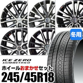 【新品】【タイヤ交換対象】ホイールおまかせセット■ 245/45R18 スタッドレスタイヤPIRELLI ICE ZERO ASIMMETRICO ピレリ アイスゼロアシンメトリコ■ 18inch アルミホイールKYOHO SMACK※選択はできません