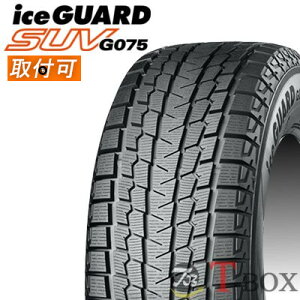 【2020年製】【在庫あり・即納可】【取付対象】【4本セット】YOKOHAMA (ヨコハマ)ice GUARD SUV G075 225/65R17 102Q SUV スタッドレスタイヤ アイスガードエスユーブイ ジーゼロナナゴ