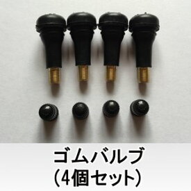 【7/20(日)ポイント最大35倍以上！】ホイール ゴムバルブ 新品4本セット1台分価格 ※単品購入不可※ こちらの商品はタイヤと同時注文のみの販売商品となります。