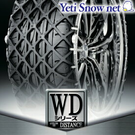 Yeti Snow net 品番:0276WD WDシリーズ イエティ スノーネット タイヤチェーン タイヤサイズ:175/55R15 に送料無料 ※北海道・沖縄・離島は別途必要になります