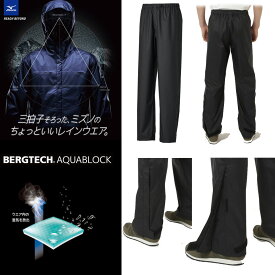 Mizuno BERGTECH ベルグテック アクアブロックレインパンツ