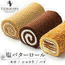 塩バターロール ロールケーキ 冷凍 個包装 ケーキ 生クリーム スポンジ バター 塩バター スイーツ 高級 お菓子 洋菓子 手作り 包装 プレゼント 誕生日 贈り物 ギフト 手土産 T.YOKOGAWA 「 モカ 」「 ショコラ 」「 フレンチパイ 」