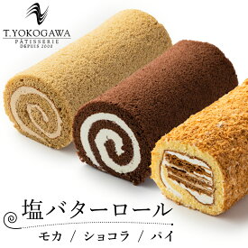 塩バターロール ロールケーキ 冷凍 個包装 ケーキ 生クリーム スポンジ バター 塩バター スイーツ 高級 お菓子 洋菓子 手作り 包装 プレゼント 誕生日 贈り物 ギフト 手土産 T.YOKOGAWA 「 モカ 」「 ショコラ 」「 フレンチパイ 」