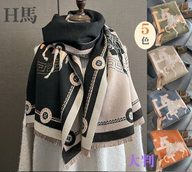 ホース柄 大判ストール 5カラー可愛い お洒落 大人気 ストール ショール マフラー 馬柄 ブランケット レディース マフラー 母 ひざ掛け 暖かい 紫外線対策 2way H馬柄