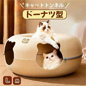 ペットベッド にゃんドーナツ 洗える フエルト製 ドーム型 猫 キャットハウス トンネル ねこハウス おもちゃ ペットソファー 寝床 ハウス ギフト グッズ