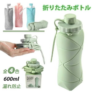 �܂肽���݃{�g�� �g�їp�X�|�[�c���� �V���R�� ���� �܂肽���� 600ml ��e�� �E�H�[�^�[�{�g�� �y�� �L�k�R�b�v �L�����v �A�E�g�h�A �V���R���{�g�� �g���x���{�g�� �����^�ѕ֗� �Ⓚ��