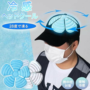 �w�b�h�N�[�� �w�b�h�N�[���[ �N�[���p�b�h �⊴ �X�q�A�C�X �X�q�N�[���[ �w�����b�g�N�[���[ �w�����b�g �L���b�v �X�q 28�x�œ��� ���R���� �J��Ԃ��g���� �Ђ��� �M���Ǒ΍� �w����