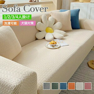 �\�t�@�[�J�o�[ �����邾�� �X�g���b�` �k�����_�� �I�t�� 1/2/3/4�l�|�� 12�F ���n �c���e�� �X�g���b�` �t�B�b�g�^�C�v �\�t�@�J�o�[ �����ւ��J�o�[ �\�t�@�[�ی� �ی�J�o�[ �I���� ��l�|