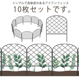 �� �t�F���X 10���Z�b�g �Ԓd �͂� �y���� �K�[�f���t�F���X �K�[�f���G�b�W �A�C�A�� �K�[�f�j���O �� ���O �A�C�A���t�F���X diy �ƒ�؉� ���| �d�؂�