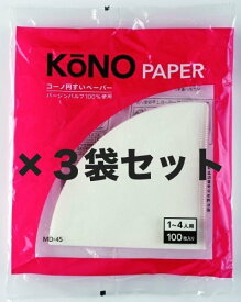 KONO コーノ式 コーヒーフィルター ペーパー MD-45 1〜4人用 100枚入【3袋セット】
