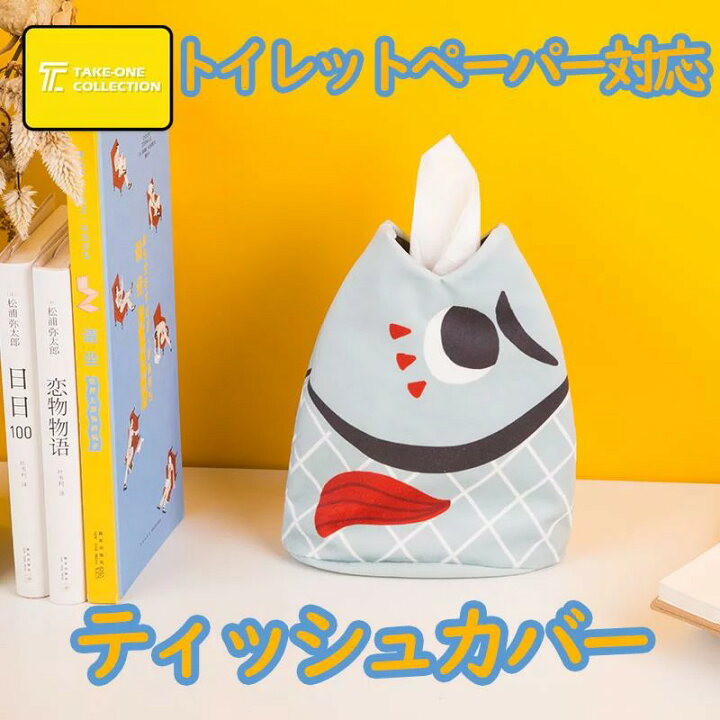 楽天市場 本日最大p5倍 クーポンで11 Off ティッシュカバー トイレットペーパー対応 ボックスティッシュ ティッシュホルダー ロールティッシュケース かわいい 魚 ぬいぐるみ キャラクター 箱無しティッシュ おもしろ 送料無料 新生活 Take One Collectionストア 楽天市場 本日最大p5倍 クーポンで11 Off ティッシュカバー トイレットペーパー対応 ボックスティッシュ ティッシュホルダー ロールティッシュケース かわいい 魚 ぬいぐるみ キャラクター 箱無しティッシュ おもしろ 送料無料 新生活 Take One Collectionストア