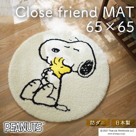 【24日20時から2人に1人最大100％ポイント還元】スヌーピー クロースフレンドマット 65×65cm PEANUTS アクリル 絨毯 防ダニ加工 床暖対応 遊び毛防止 F☆☆☆☆ スミノエ SUMINOE ラグマット カーペット 玄関マット トイレ おしゃれ 円形 丸型 ホワイト グッズ 大人向け