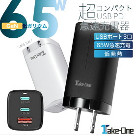 【24日20時から2人に1人最大100％ポイント還元】あす楽 急速充電器 ACアダプター コンセント 3ポートタイプ PD PPS 65W対応 USB 窒化ガリウム 超高速充電器 iPhone android Take-One TC65PD 65W PD QC3.0 タイプc type-c USB-A USB-C 低発熱 プレゼント ギフト 新生活