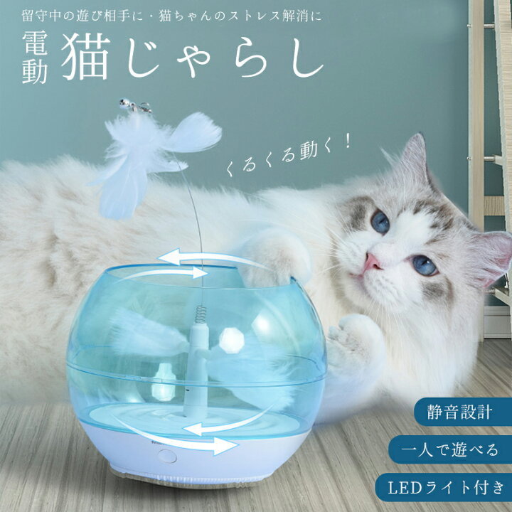 楽天市場】猫じゃらし ねこじゃらし 猫 おもちゃ ねこ ネコ 遊び 運動 ストレス解消 乾電池 羽 羽根 鈴 キャットトイ キャットおもちゃ 電動 自動 回転 一人遊び 羽のおもちゃ 猫用品 運動不足解消 LEDライト 室内 : Take-One Collectionストア 楽天市場】猫じゃらし ねこじゃらし 猫 おもちゃ ねこ ネコ 遊び 運動 ストレス解消 乾電池 羽 羽根 鈴 キャットトイ キャットおもちゃ 電動 自動 回転 一人遊び 羽のおもちゃ 猫用品 運動不足解消 LEDライト 室内 : Take-One Collectionストア