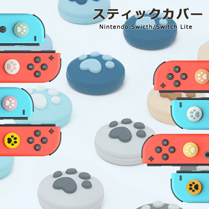 楽天市場】Nintendo switch / lite 両対応 スイッチ Joy-Conコントローラー 猫 肉球 ネコ アナログスティックカバー スティックキャップ 4個入 着脱簡単 取り外し可 親指グリップキャップ プレゼント 送料無料 1000円ポッキリ 新生活 猫の日 ねこの日 : Take-One ... 楽天市場】Nintendo switch / lite 両対応 スイッチ Joy-Conコントローラー 猫 肉球 ネコ アナログスティックカバー スティックキャップ 4個入 着脱簡単 取り外し可 親指グリップキャップ プレゼント 送料無料 1000円ポッキリ 新生活 猫の日 ねこの日 : Take-One ...