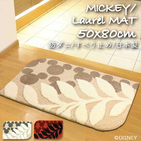 【本日P9倍】ディズニー 玄関マット キッチンマット ローレルマット ミッキー 50×80cm アクリル 絨毯 防ダニ すべり止め スミノエ SUMINOE ラグマット カーペット おしゃれ 四角 角形 ベージュ ワイン レッド 引越し 一人暮らし 新生活