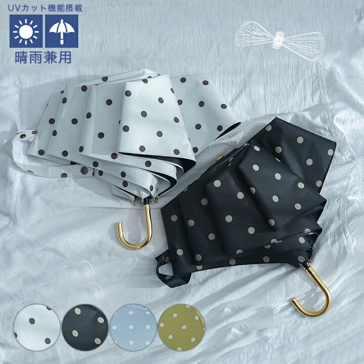 楽天市場 折りたたみ傘 折り畳み傘 レディース 日傘 雨傘 Uvカット 晴雨兼用傘 ドット 水玉 プリント 手動傘 折り畳み 3つ折 オシャレ 傘袋付き 可愛い 女性用 6本骨 紫外線対策 完全遮光 グリーン 黄緑 ブルー 水色 青 白 ホワイト 新生活 Take One Collectionストア 楽天市場 折りたたみ傘 折り畳み傘 レディース 日傘 雨傘 Uvカット 晴雨兼用傘 ドット 水玉 プリント 手動傘 折り畳み 3つ折 オシャレ 傘袋付き 可愛い 女性用 6本骨 紫外線対策 完全遮光 グリーン 黄緑 ブルー 水色 青 白 ホワイト 新生活 Take One Collectionストア