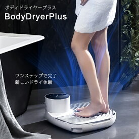 【24日20時から2人に1人最大100％ポイント還元】 ボディドライヤー プラス 最新家電 BodyDryerPlus ボディケア 美容 体用ドライヤー マイナスイオン サウナグッズ 冷風 温風 敏感肌 肌荒れ 肌ケア お風呂上り テイクワン サ活 バスマット 業務用ドライヤー PSE認証