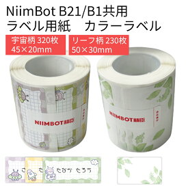 【店内最大65％OFF】ラベルプリンター B21/B1共用 交換用ラベル用紙 全9種 お名前シール おなまえシール メモ リーフ柄 オシャレ 可愛い 光沢 ラベルライター ラベルシール 感熱 NiimBot サーマルプリンター