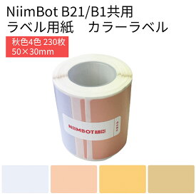 【24日20時から2人に1人最大100％ポイント還元】ラベルプリンター B21/B1共用 交換用ラベル用紙 全2種 秋色4色 フォレストカラー 50×30 230枚 ラベルライター ラベルシール 感熱 NiimBot サーマルプリンター