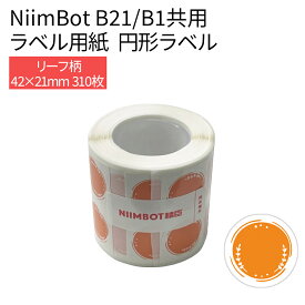 【24日20時から2人に1人最大100％ポイント還元】ラベルプリンター B21/B1共用 交換用ラベル用紙 全2種 41×41 21×21 正円 円形 リーフ柄 丸 ピンク グリーン ブルー パープル ラベルライター ラベルシール 感熱 NiimBot サーマルプリンター