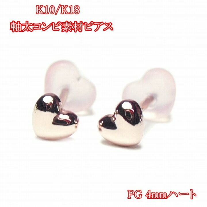 楽天市場】T-jms 軸太 0.9mm 10金 4mm ハート 18金ポスト K18/K10 