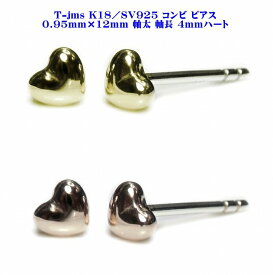 T-jms K18／SV925 コンビ ピアス 0.95mm×12mm 軸太 軸長 4mmハート