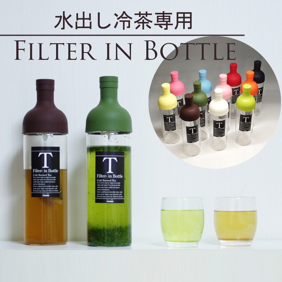 ハリオ フィルターインボトル 11色の中からお選びください。