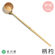 ●【茶道具 / 柄杓】 炉用柄杓 (ひしゃく) (並)