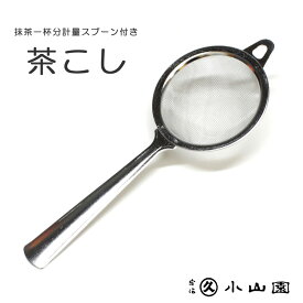 ●【茶道具 / 茶漉し】　丸久小山園推奨　スプーン付き茶こし