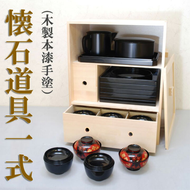 楽天市場】【茶道具 / 懐石】 懐石道具一式 (木製本漆手塗) : 抹茶と  