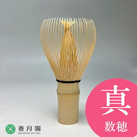 ●【茶道具 / 茶せん】 真数穂 茶筅　優竹園製