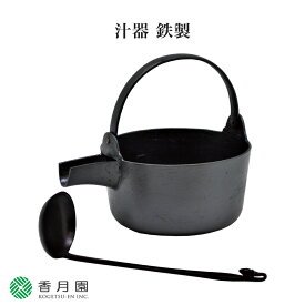 【茶道具 / 汁器】汁器 鉄製 哲匠 作 (桐箱) 【抹茶】【茶道】【茶会】【日本製】【国産】【贈答】【ギフト】【プレゼント】【お祝い】【誕生日】【記念日】【海外発送】【お土産】