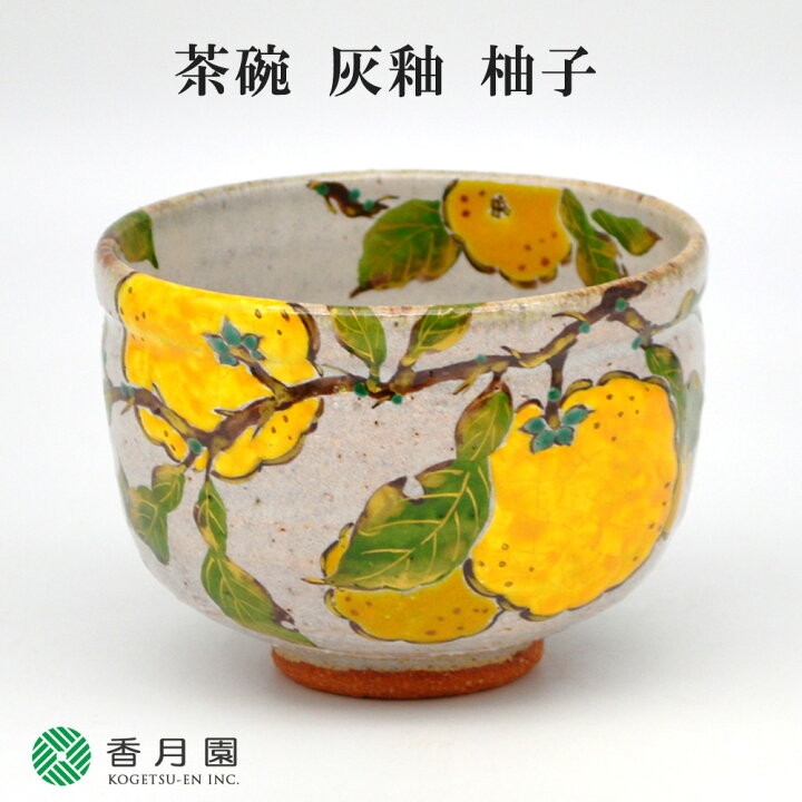 楽天市場】【茶道具 / 茶碗】 灰釉 柚子 中村良二 作 (桐箱) : 抹茶と  