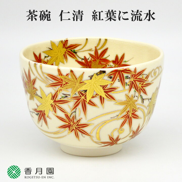 楽天市場】【茶道具 / 茶碗】 仁清 紅葉に流水 山岡善高 作 (桐箱 