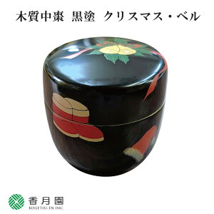 【茶道具 / 棗】 木質中棗 黒塗 クリスマス・ベル (化粧箱入り)