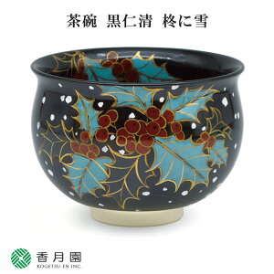 【茶道具 / 茶碗】 黒仁清 柊に雪 水出宋絢 作 (化粧箱入り)
