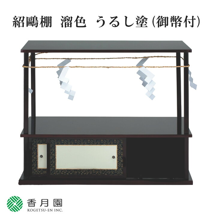 楽天市場】【茶道具 / 棚】 紹鴎棚 溜塗 うるし塗 (御幣付) 角出俊平 