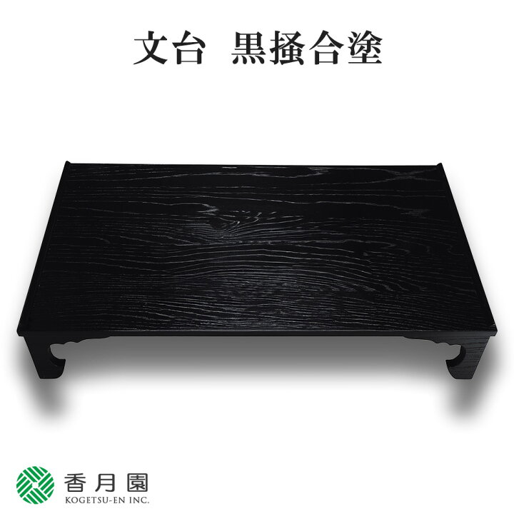 楽天市場】【茶道具 / 七事式】 文台 黒掻合塗 湖彩 作 : 抹茶と茶道具 