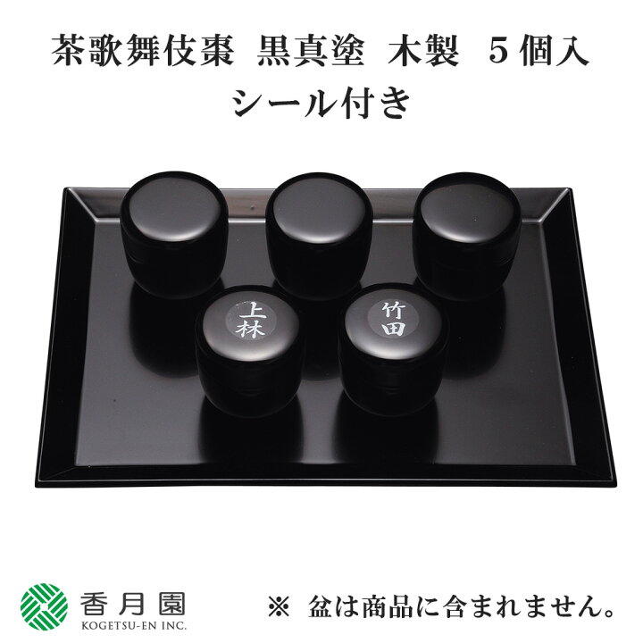 楽天市場】【茶道具 / 七事式】 茶歌舞伎棗 黒真塗 木製5個入 (シール 