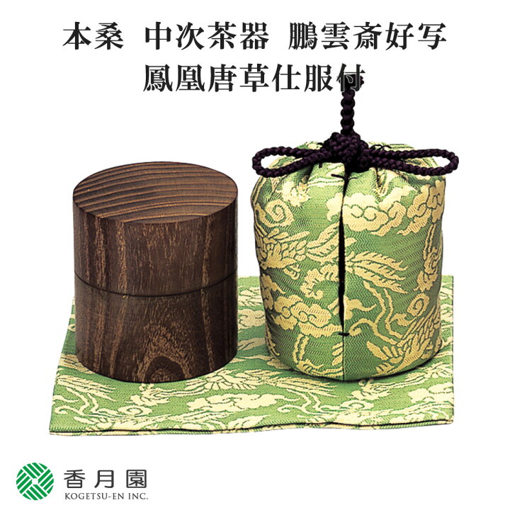 楽天市場】【茶道具 / 茶器】 本桑 中次茶器 鵬雲斎好写 (鳳凰唐草仕服 