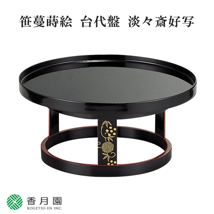 楽天市場】茶道具 / 菓子器】 笹蔓蒔絵 台代盤 淡々斎好写 湖彩 作  