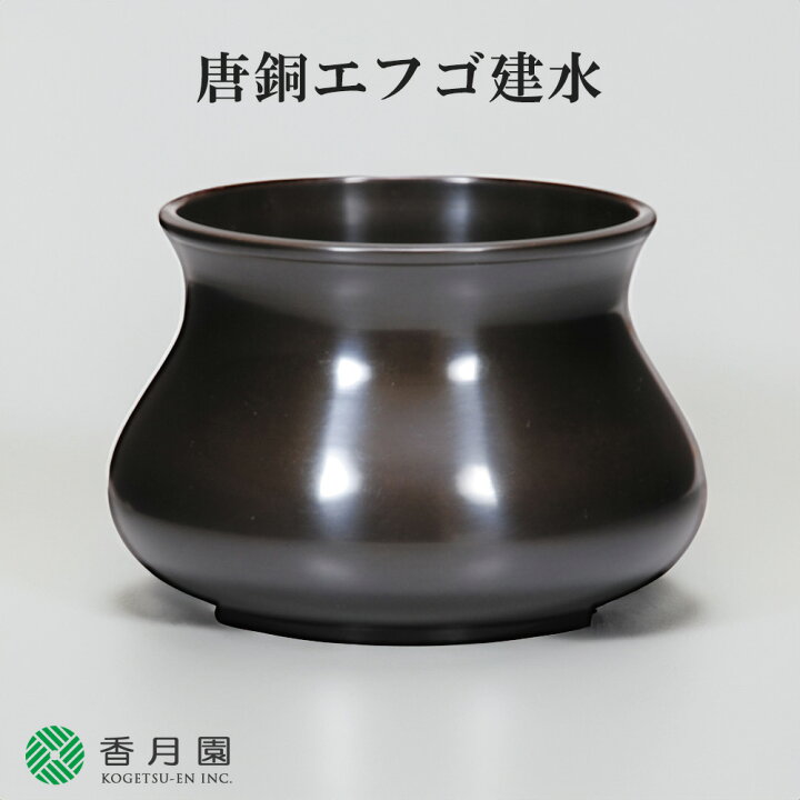 楽天市場】【茶道具 / 建水】 唐銅 エフゴ建水 般若勘渓 作 (桐箱 