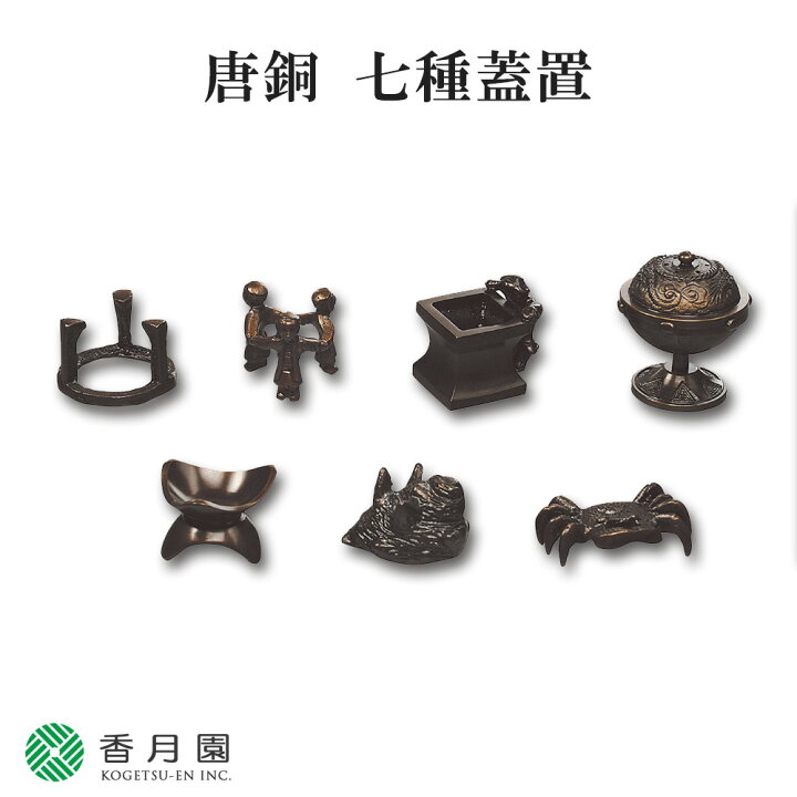 楽天市場】【茶道具 / 蓋置】 唐銅 七種蓋置 哲匠 作 (紙箱)【茶道 